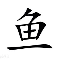 魚意思|鱼（汉语文字）